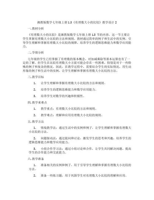 湘教版数学七年级上册1.3《有理数大小的比较》教学设计2