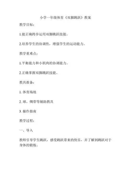 小学一年级体育《双脚跳跃》教案