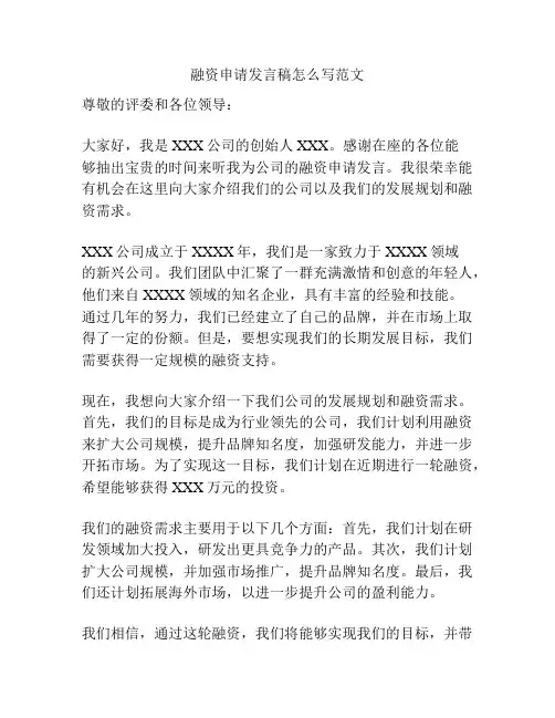 融资申请发言稿怎么写范文