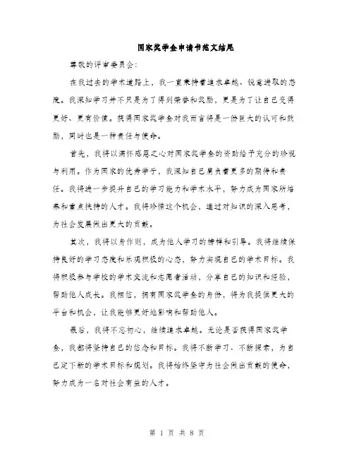 国家奖学金申请书范文结尾（四篇）
