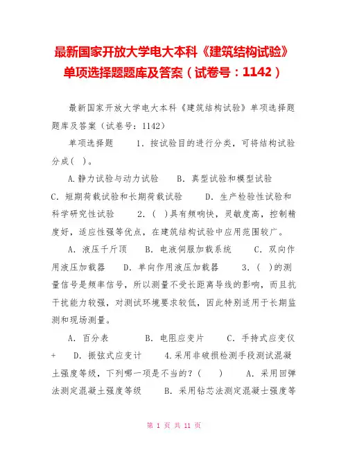 最新国家开放大学电大本科《建筑结构试验》单项选择题题库及答案(试卷号：1142)