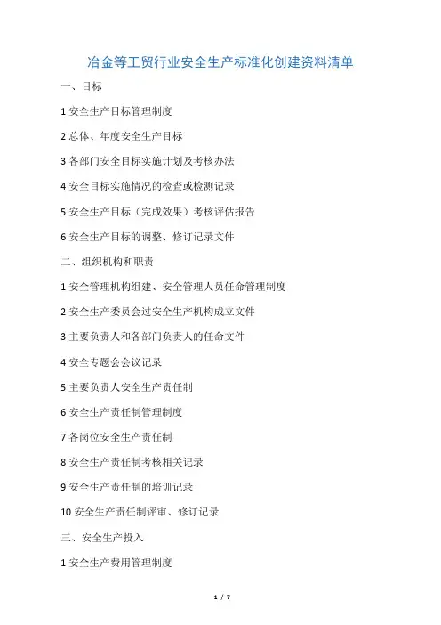 冶金等工贸行业安全生产标准化创建资料清单.