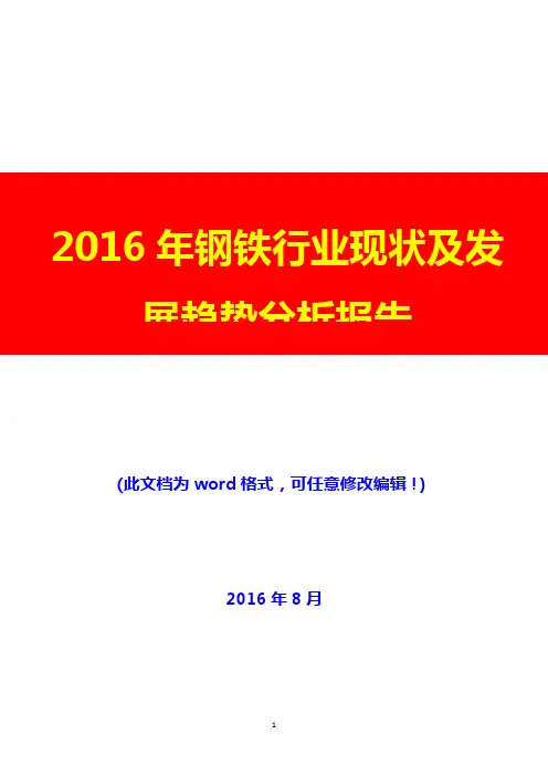 2016年钢铁行业现状及发展趋势分析报告(经典版)