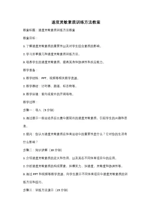 速度灵敏素质训练方法教案