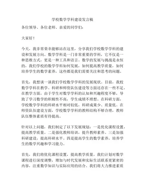 学校数学学科建设发言稿
