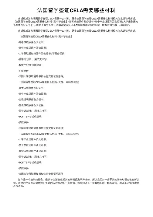 法国留学签证CELA需要哪些材料
