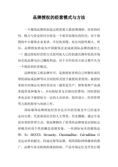 品牌授权的经营模式与方法