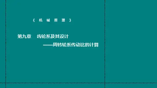 周转轮系传动比的计算
