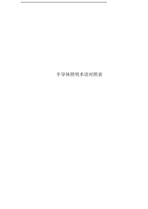 半导体照明术语对照表