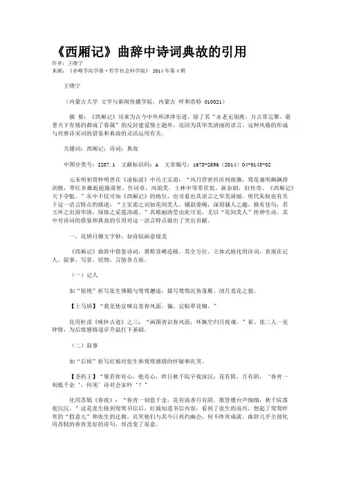 《西厢记》曲辞中诗词典故的引用
