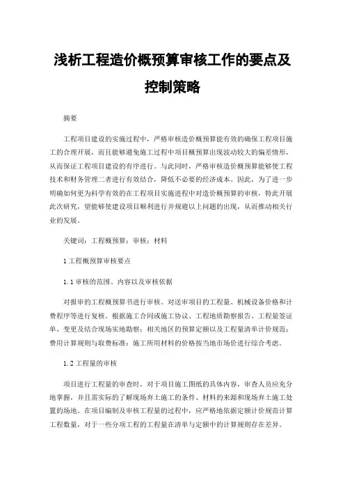 浅析工程造价概预算审核工作的要点及控制策略