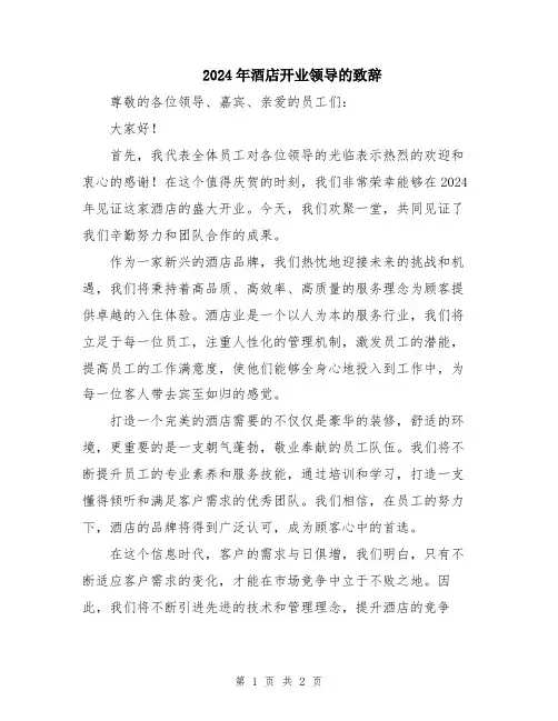 2024年酒店开业领导的致辞