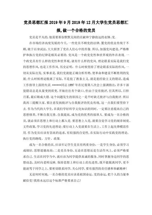 最新-党员思想汇报2019年9月 2019年12月大学生党员思想汇报,做一个合格的党员 精品