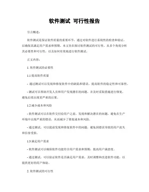 软件测试 可行性报告
