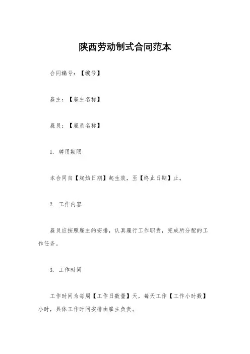 陕西劳动制式合同范本