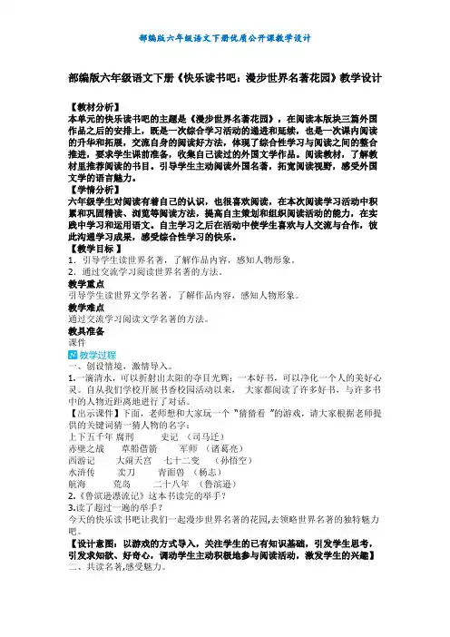 【部编版】六年级语文下册《快乐读书吧：漫步世界名著花园》优质课教学设计