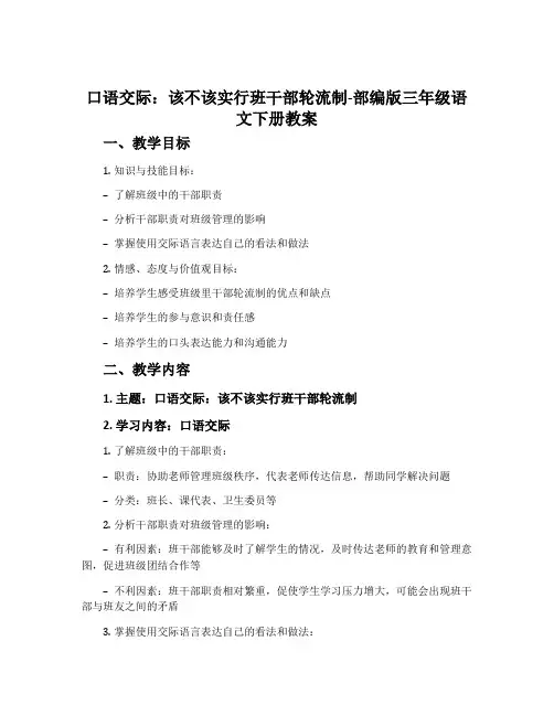 口语交际：该不该实行班干部轮流制-部编版三年级语文下册教案