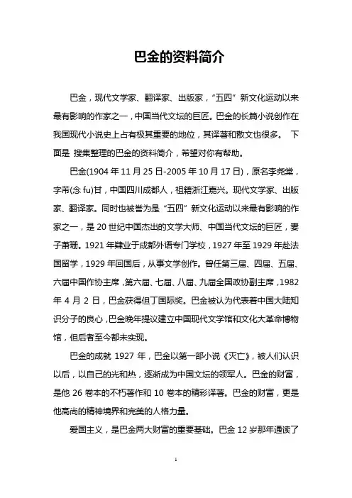 巴金的资料简介