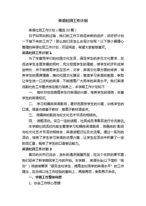 英语社团工作计划15篇