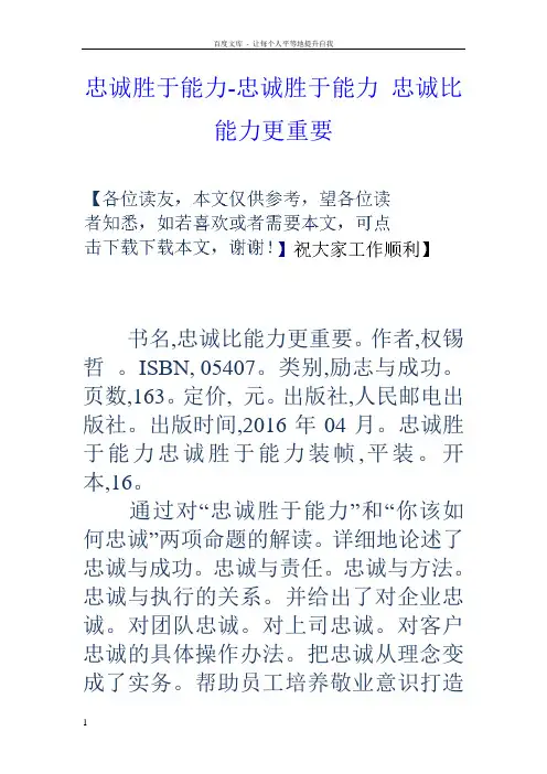 忠诚胜于能力忠诚胜于能力忠诚比能力更重要