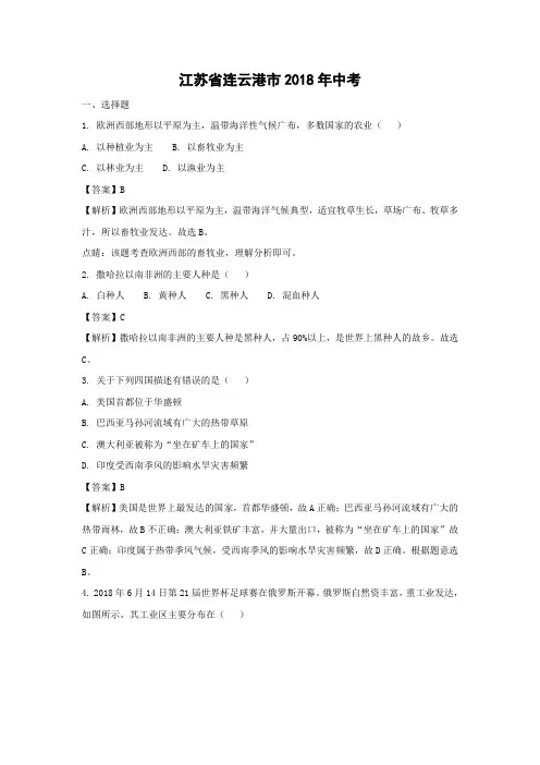 【地理】2018年江苏省连云港市中考真题(解析版)