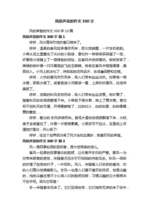 风的声音的作文300字10篇