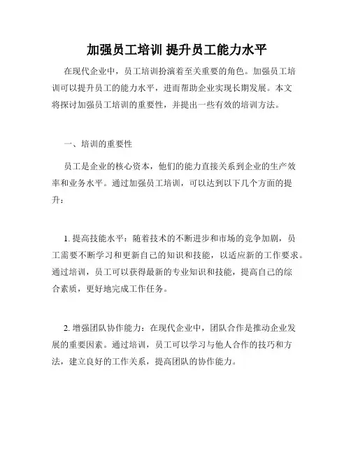  加强员工培训 提升员工能力水平