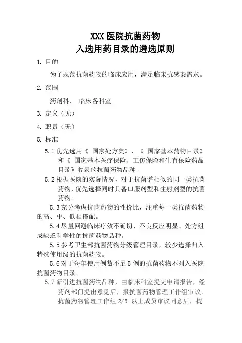 XXX医院抗菌药物入选用药目录的遴选原则