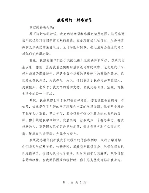致爸妈的一封感谢信（三篇）