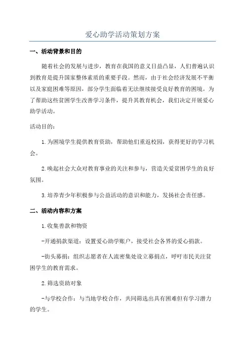 爱心助学活动策划方案