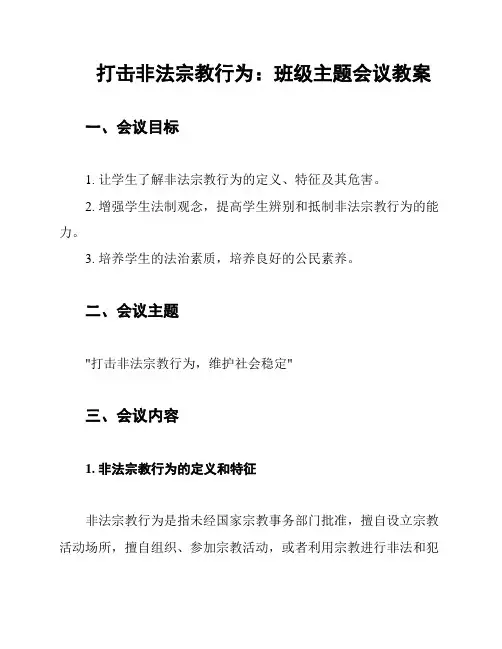 打击非法宗教行为：班级主题会议教案