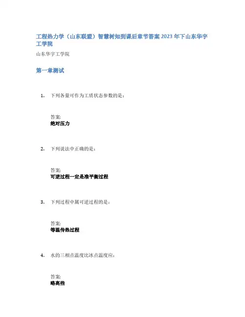 工程热力学(山东联盟)智慧树知到课后章节答案2023年下山东华宇工学院