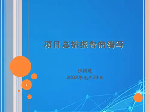 如何写项目总结报告(PPT41页)