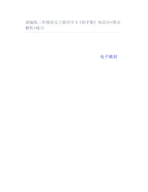 部编版二年级语文上册识字3《拍手歌》知识点+图文解析+练习