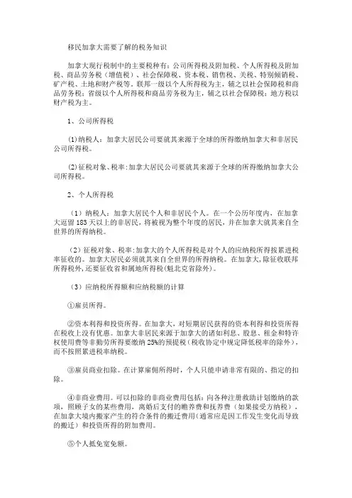 移民加拿大需要了解的税务知识(最新)