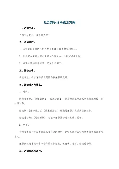 社会兼职活动策划方案