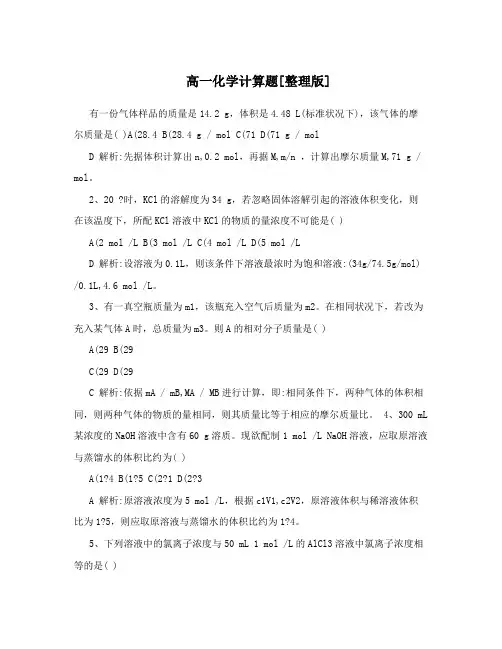 高一化学计算题[整理版]