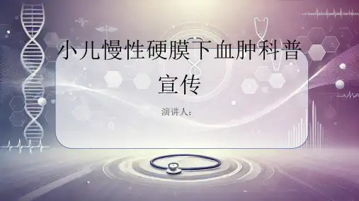 小儿慢性硬膜下血肿科普宣传