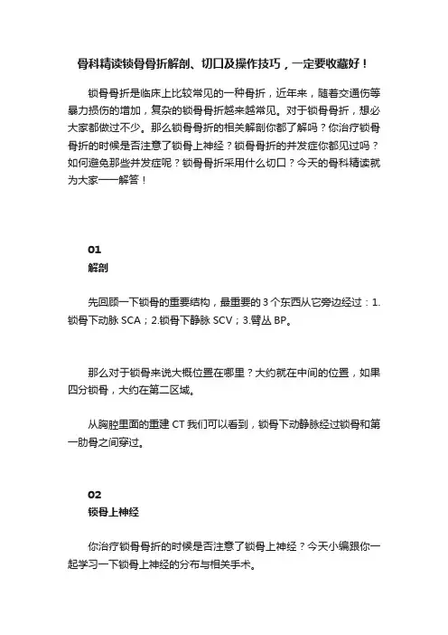 骨科精读锁骨骨折解剖、切口及操作技巧，一定要收藏好！