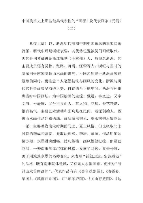 中国美术史上那些最具代表性的“画派”及代表画家(元清)(二)