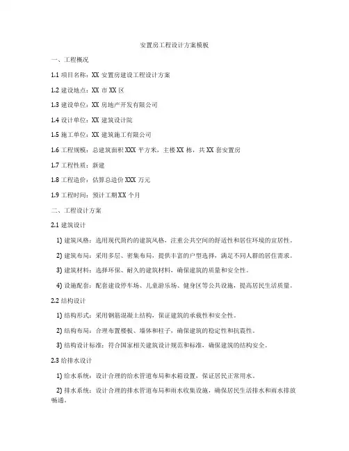 安置房工程设计方案模板