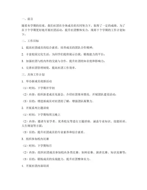 社团下个学期工作计划