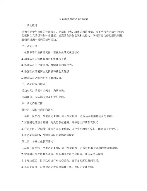 大队部清明活动策划方案