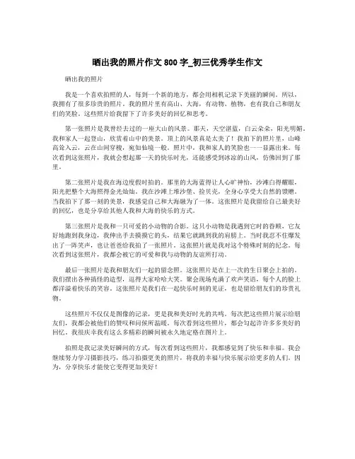 晒出我的照片作文800字_初三优秀学生作文