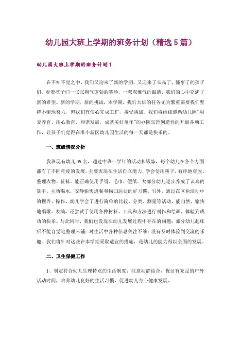 幼儿园大班上学期的班务计划(精选5篇)