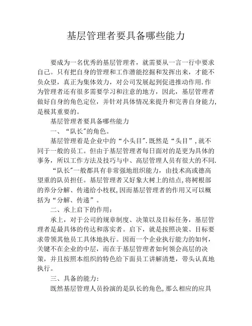 基层管理者要具备哪些能力