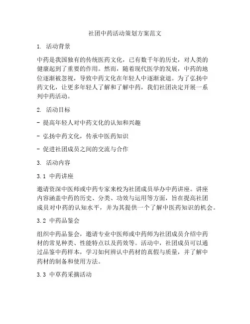 社团中药活动策划方案范文