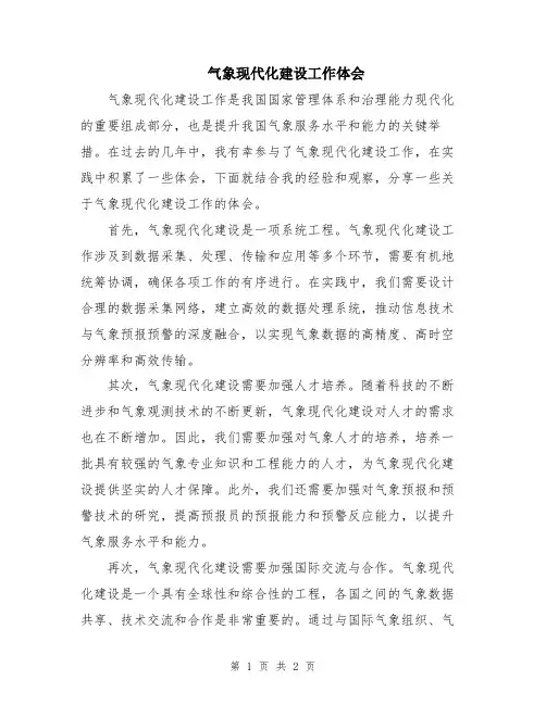 气象现代化建设工作体会