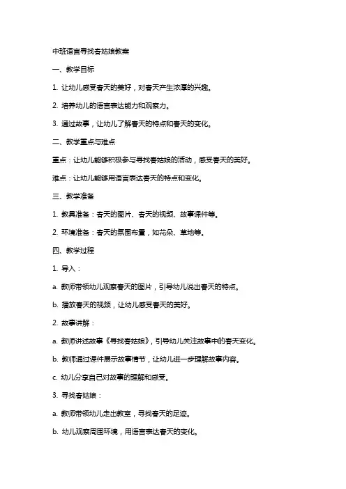 中班语言寻找春姑娘教案
