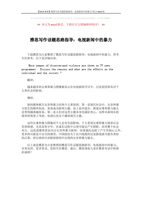 【2019最新】雅思写作话题思路指导：电视新闻中的暴力-范文word版 (1页)